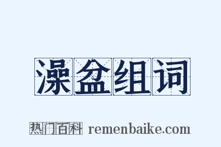澡盆组词是什么意思的图片